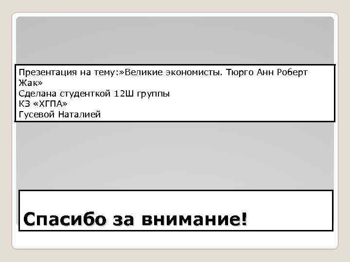 Презентация на тему: » Великие экономисты. Тюрго Анн Роберт Жак» Сделана студенткой 12 Ш