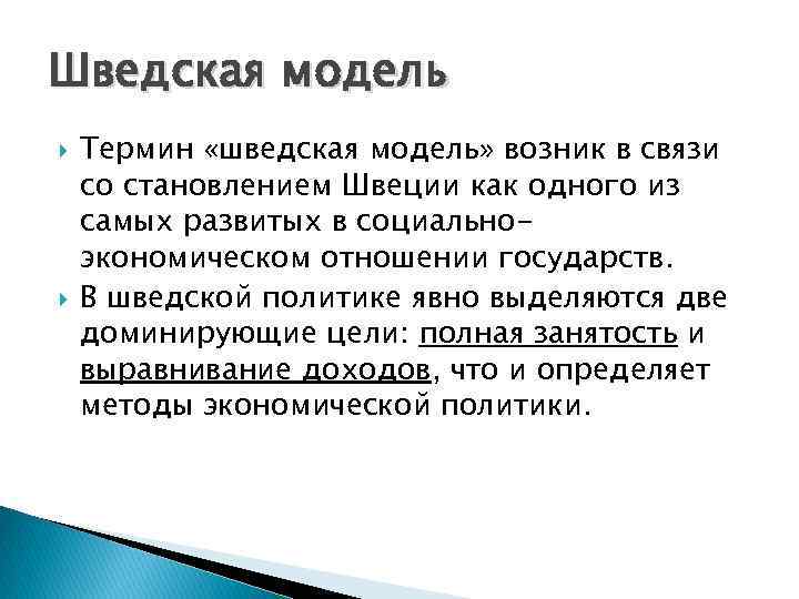 Шведская модель Термин «шведская модель» возник в связи со становлением Швеции как одного из