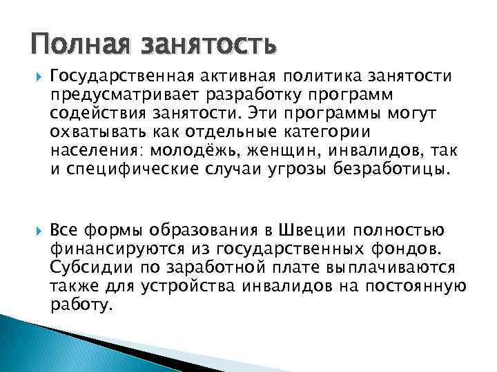 Полная занятость Государственная активная политика занятости предусматривает разработку программ содействия занятости. Эти программы могут