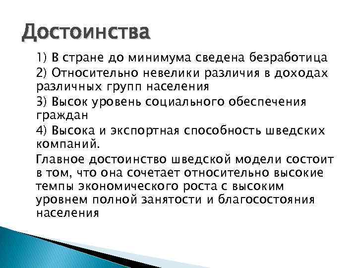 Достоинства 1) В стране до минимума сведена безработица 2) Относительно невелики различия в доходах