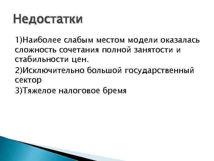 Недостатки 1)Наиболее слабым местом модели оказалась сложность сочетания полной занятости и стабильности цен. 2)Исключительно