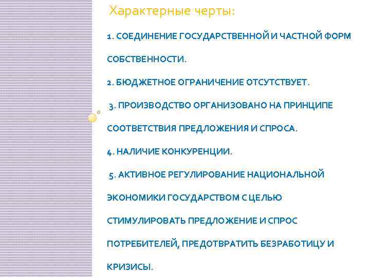 Характерные черты: 1. СОЕДИНЕНИЕ ГОСУДАРСТВЕННОЙ И ЧАСТНОЙ ФОРМ СОБСТВЕННОСТИ. 2. БЮДЖЕТНОЕ ОГРАНИЧЕНИЕ ОТСУТСТВУЕТ. 3.