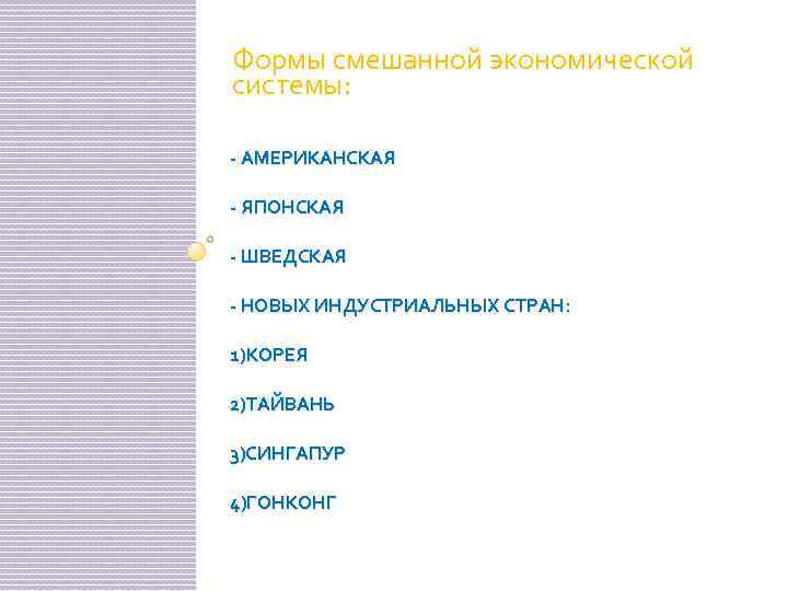 Формы смешанной экономической системы: - АМЕРИКАНСКАЯ - ЯПОНСКАЯ - ШВЕДСКАЯ - НОВЫХ ИНДУСТРИАЛЬНЫХ СТРАН: