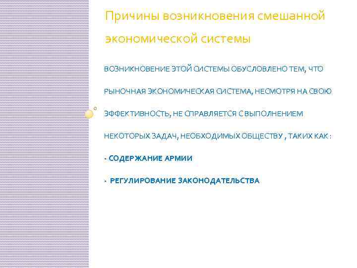 Причины возникновения смешанной экономической системы ВОЗНИКНОВЕНИЕ ЭТОЙ СИСТЕМЫ ОБУСЛОВЛЕНО ТЕМ, ЧТО РЫНОЧНАЯ ЭКОНОМИЧЕСКАЯ СИСТЕМА,