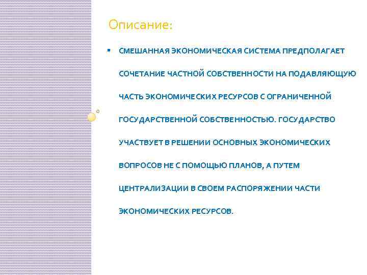 Описание: § СМЕШАННАЯ ЭКОНОМИЧЕСКАЯ СИСТЕМА ПРЕДПОЛАГАЕТ СОЧЕТАНИЕ ЧАСТНОЙ СОБСТВЕННОСТИ НА ПОДАВЛЯЮЩУЮ ЧАСТЬ ЭКОНОМИЧЕСКИХ РЕСУРСОВ