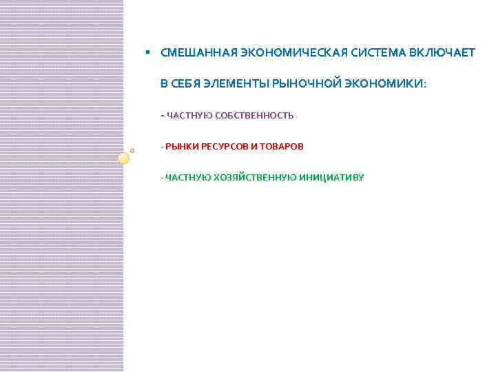 § СМЕШАННАЯ ЭКОНОМИЧЕСКАЯ СИСТЕМА ВКЛЮЧАЕТ В СЕБЯ ЭЛЕМЕНТЫ РЫНОЧНОЙ ЭКОНОМИКИ: - ЧАСТНУЮ СОБСТВЕННОСТЬ -