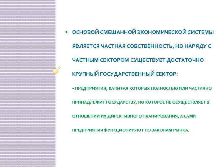 § ОСНОВОЙ СМЕШАННОЙ ЭКОНОМИЧЕСКОЙ СИСТЕМЫ ЯВЛЯЕТСЯ ЧАСТНАЯ СОБСТВЕННОСТЬ, НО НАРЯДУ С ЧАСТНЫМ СЕКТОРОМ СУЩЕСТВУЕТ