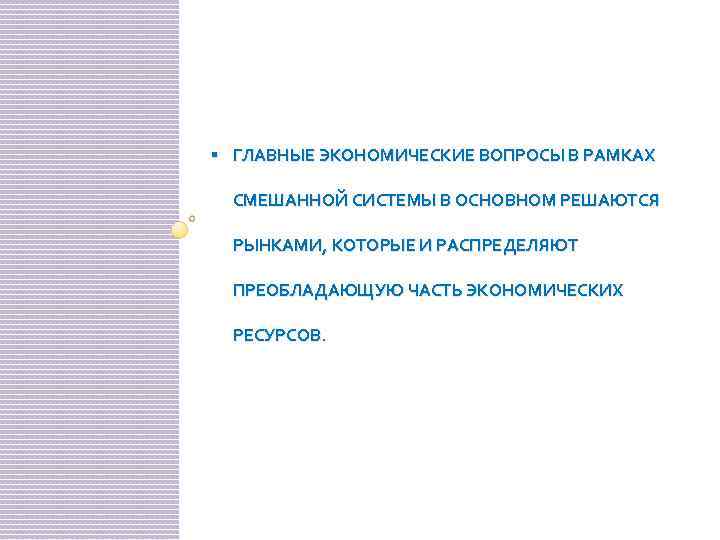 § ГЛАВНЫЕ ЭКОНОМИЧЕСКИЕ ВОПРОСЫ В РАМКАХ СМЕШАННОЙ СИСТЕМЫ В ОСНОВНОМ РЕШАЮТСЯ РЫНКАМИ, КОТОРЫЕ И