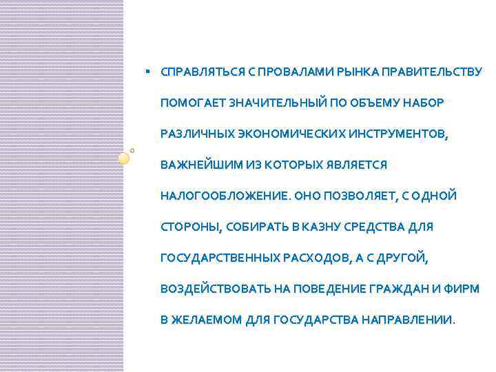 § СПРАВЛЯТЬСЯ С ПРОВАЛАМИ РЫНКА ПРАВИТЕЛЬСТВУ ПОМОГАЕТ ЗНАЧИТЕЛЬНЫЙ ПО ОБЪЕМУ НАБОР РАЗЛИЧНЫХ ЭКОНОМИЧЕСКИХ ИНСТРУМЕНТОВ,