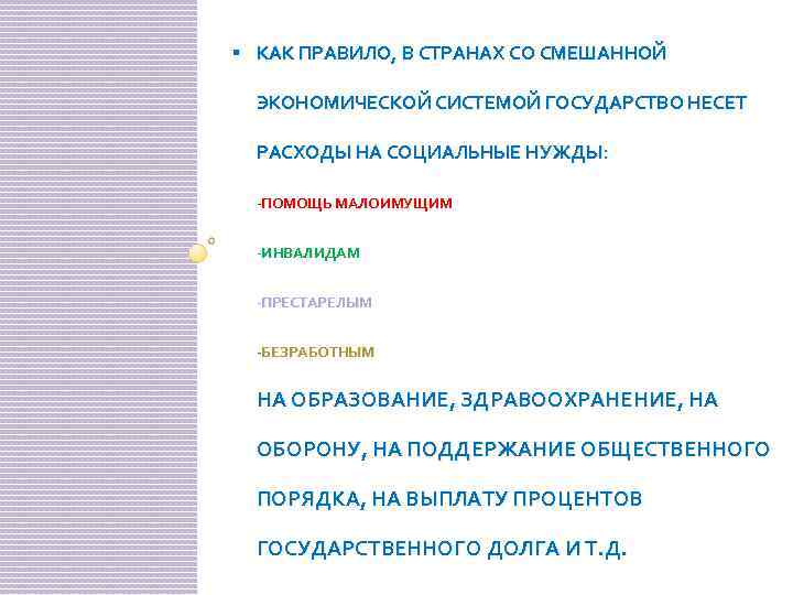 § КАК ПРАВИЛО, В СТРАНАХ СО СМЕШАННОЙ ЭКОНОМИЧЕСКОЙ СИСТЕМОЙ ГОСУДАРСТВО НЕСЕТ РАСХОДЫ НА СОЦИАЛЬНЫЕ