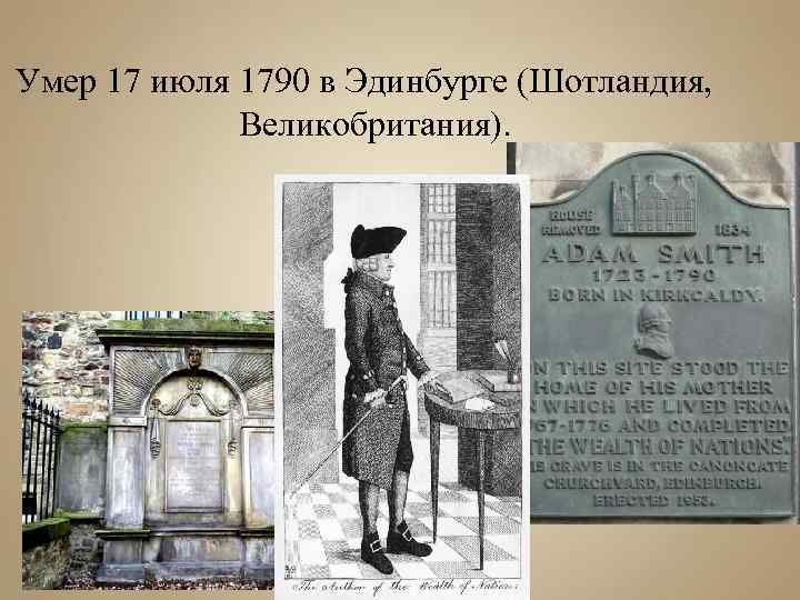  Умер 17 июля 1790 в Эдинбурге (Шотландия, Великобритания). 