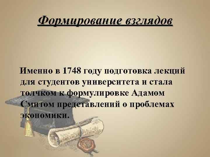 Формирование взглядов. Адам Смит взгляды. Экономические взгляды Адама Смита. Взгляды а Смита.