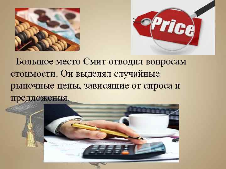  Большое место Смит отводил вопросам стоимости. Он выделял случайные рыночные цены, зависящие от