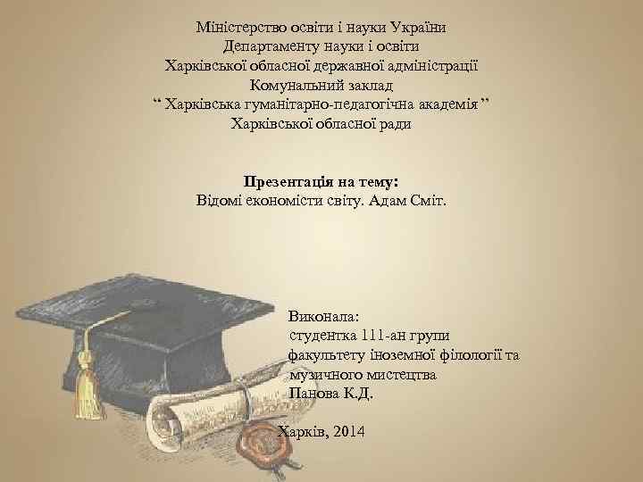 Міністерство освіти і науки України Департаменту науки і освіти Харківської обласної державної адміністрації Комунальний