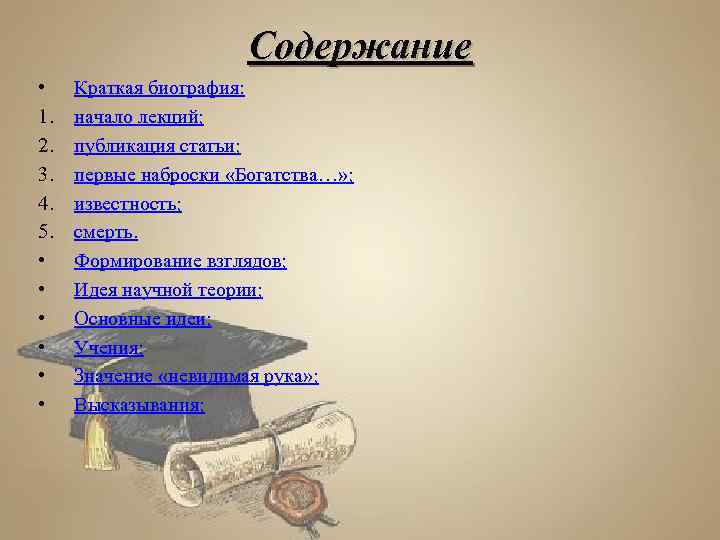 Содержание • 1. 2. 3. 4. 5. • • • Краткая биография: начало лекций;