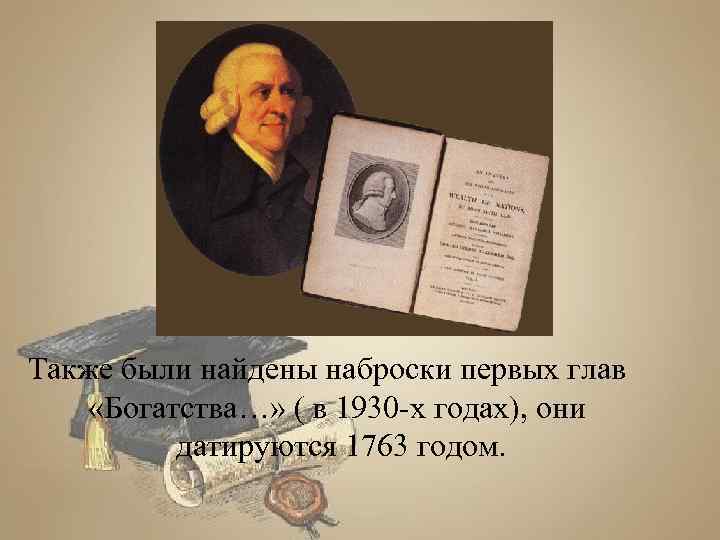  Также были найдены наброски первых глав «Богатства…» ( в 1930 -х годах), они