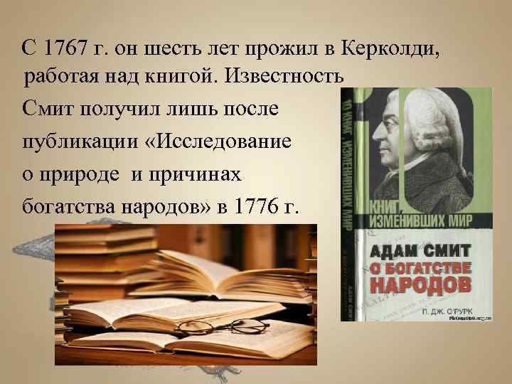  С 1767 г. он шесть лет прожил в Керколди, работая над книгой. Известность