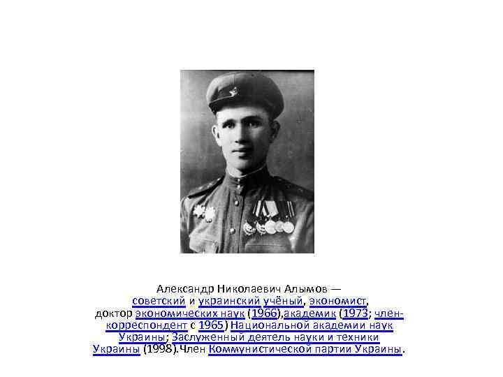 Александр Николаевич Алымов — советский и украинский учёный, экономист, доктор экономических наук (1966), академик