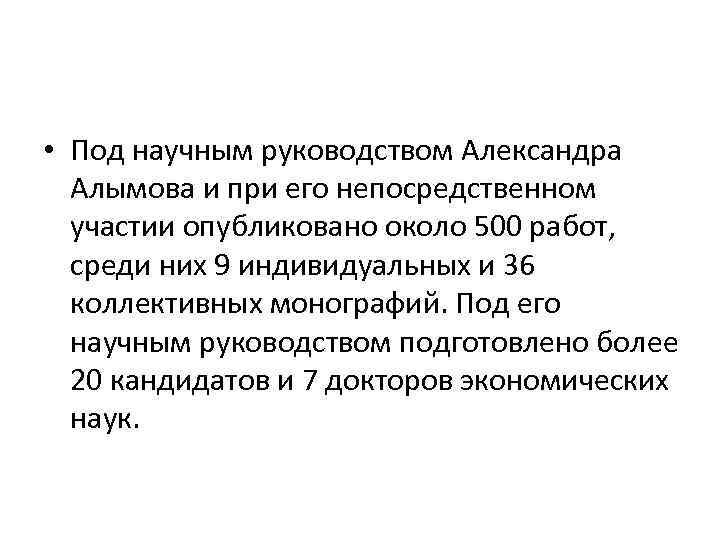  • Под научным руководством Александра Алымова и при его непосредственном участии опубликовано около