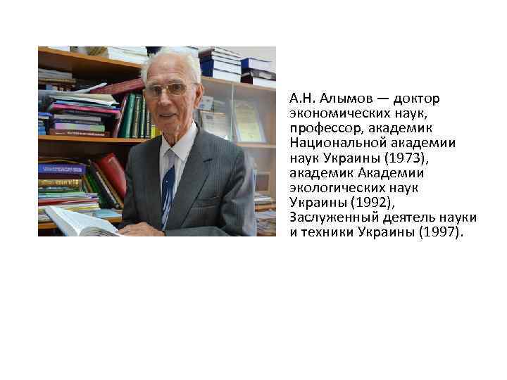  • А. Н. Алымов — доктор экономических наук, профессор, академик Национальной академии наук