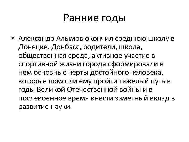 Ранние годы • Александр Алымов окончил среднюю школу в Донецке. Донбасс, родители, школа, общественная