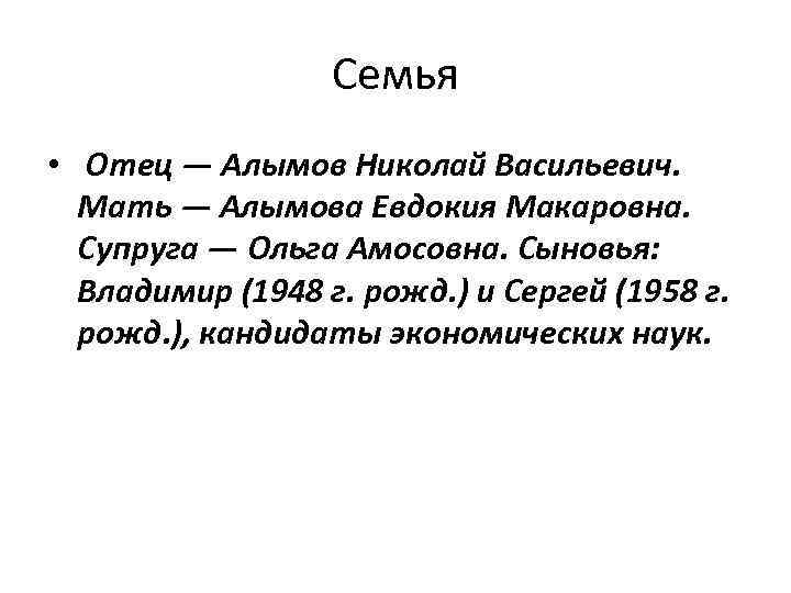 Семья • Отец — Алымов Николай Васильевич. Мать — Алымова Евдокия Макаровна. Супруга —