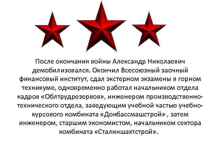 После окончания войны Александр Николаевич демобилизовался. Окончил Всесоюзный заочный финансовый институт, сдал экстерном экзамены