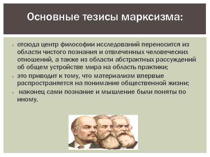 Главный тезис. Основные тезисы марксизма. Главный тезис марксизма. Основные тезисы Маркса. 5. Главный тезис марксизма.