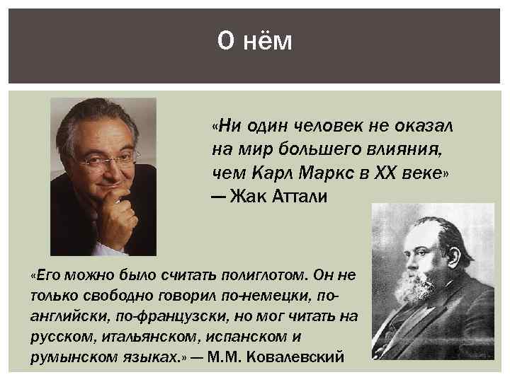 Жак аттали краткая история будущего. Жак Аттали цитаты. Жак Аттали высказывание о пандемии. 1108. Карл Маркс (Жак Аттали) - 2008. Жак Аттали цитаты человечество.