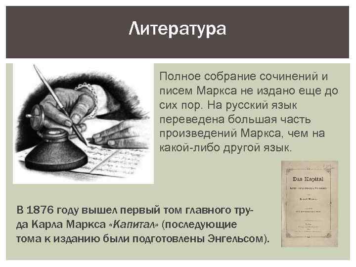 Литература Полное собрание сочинений и писем Маркса не издано еще до сих пор. На