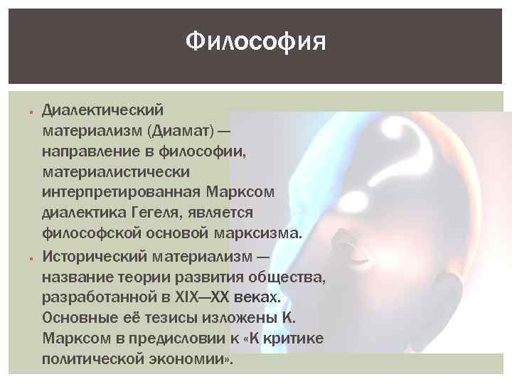 Философия Диалектический материализм (Диамат) — направление в философии, материалистически интерпретированная Марксом диалектика Гегеля, является