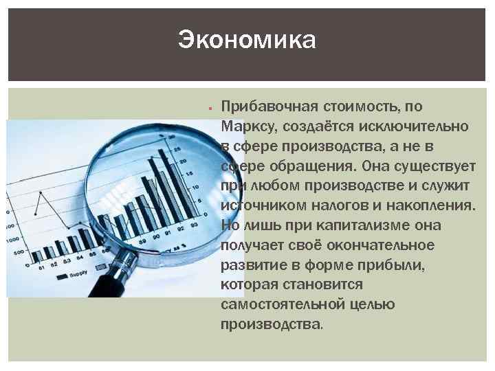 Экономика Прибавочная стоимость, по Марксу, создаётся исключительно в сфере производства, а не в сфере