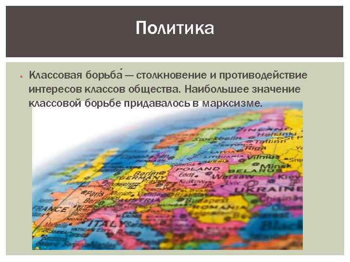 Политика Классовая борьба — столкновение и противодействие интересов классов общества. Наибольшее значение классовой борьбе