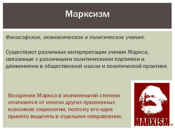 Философское экономическое и политическое учение. Марксизм - философское, экономическое и политическое учение. Основные принципы марксизма. Марксизм идеи в экономике. Экономическое учение марксизма.