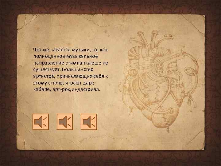 Что же касается музыки, то, как полноценное музыкальное направление стимпанка еще не существует. Большинство