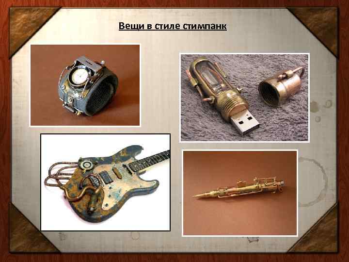 Вещи в стиле стимпанк 