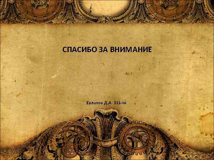 СПАСИБО ЗА ВНИМАНИЕ Евлахов Д. А. 311 -ін 