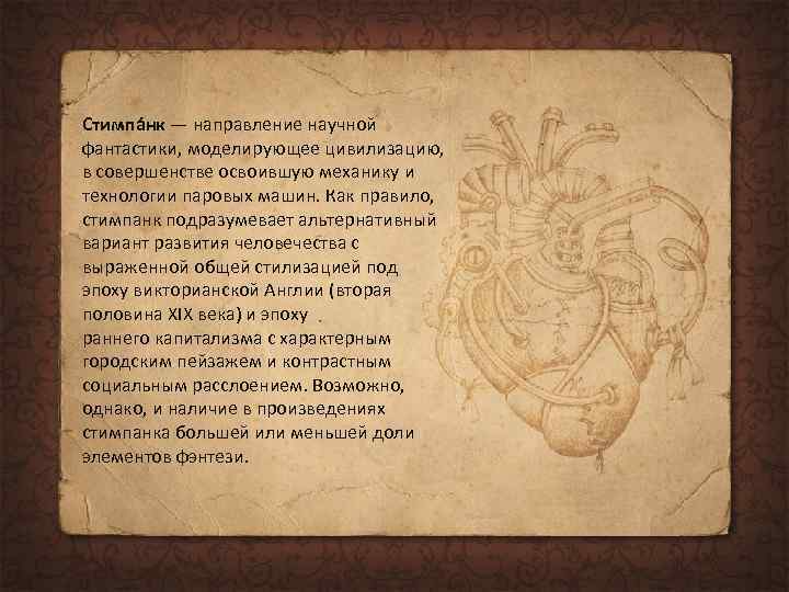 Стимпа нк — направление научной фантастики, моделирующее цивилизацию, в совершенстве освоившую механику и технологии