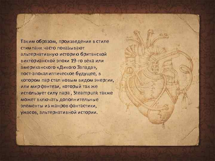 Таким образом, произведения в стиле стимпанк часто показывают альтернативную историю британской викторианской эпохи 19