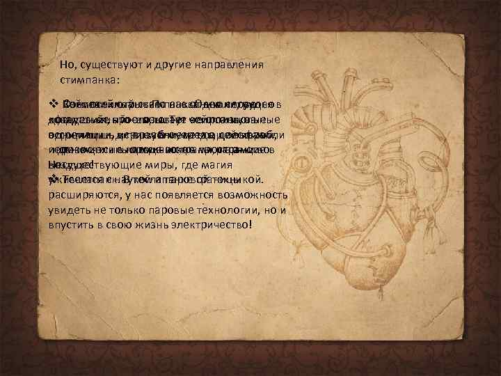 Но, существуют и другие направления стимпанка: v Фэнтезийный стимпанк. Одно слово Космосейлпанк. По названию