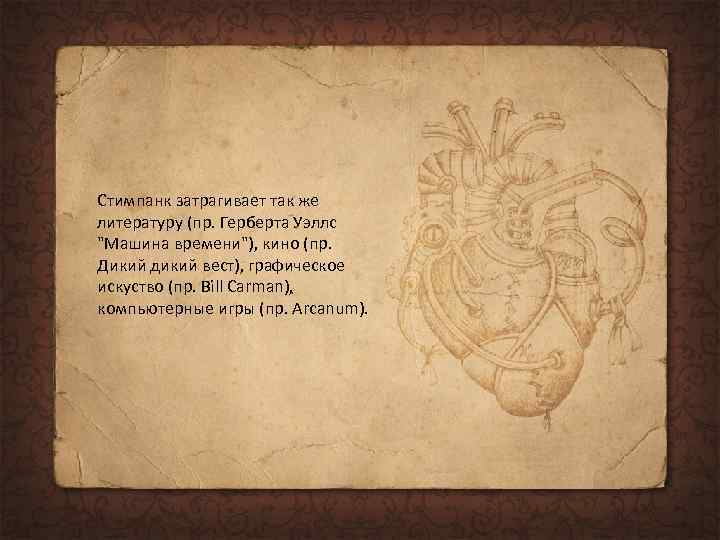 Стимпанк затрагивает так же литературу (пр. Герберта Уэллс 