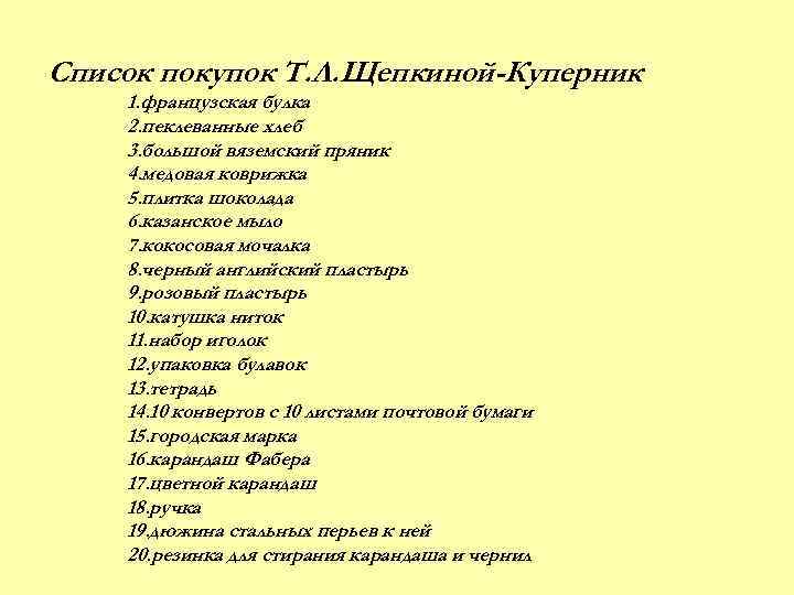 Список покупок Т. Л. Щепкиной-Куперник 1. французская булка 2. пеклеванные хлеб 3. большой вяземский