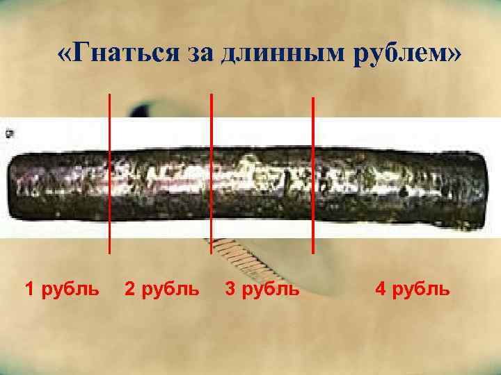  «Гнаться за длинным рублем» 1 рубль 2 рубль 3 рубль 4 рубль 