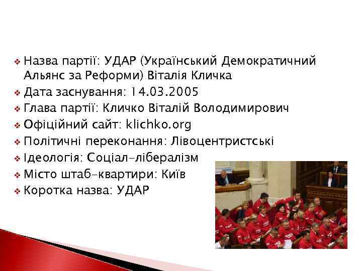 Назва партії: УДАР (Український Демократичний Альянс за Реформи) Віталія Кличка v Дата заснування: 14.
