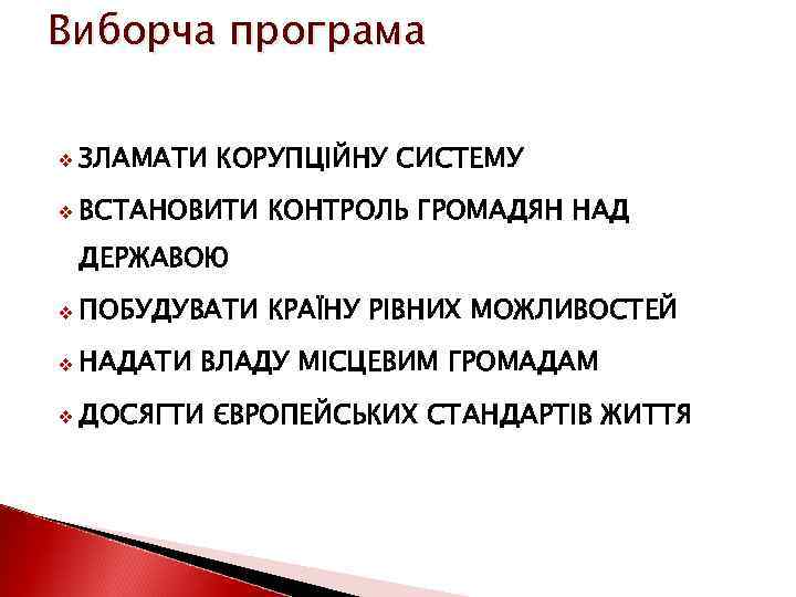Виборча програма v ЗЛАМАТИ КОРУПЦІЙНУ СИСТЕМУ v ВСТАНОВИТИ КОНТРОЛЬ ГРОМАДЯН НАД ДЕРЖАВОЮ v ПОБУДУВАТИ