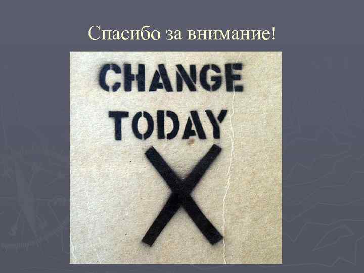 Спасибо за внимание! 