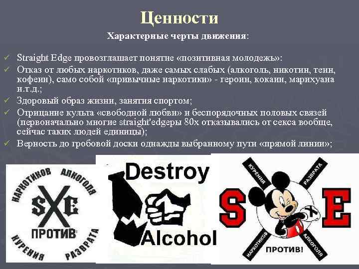 Ценности Характерные черты движения: Straight Edge провозглашает понятие «позитивная молодежь» : Отказ от любых