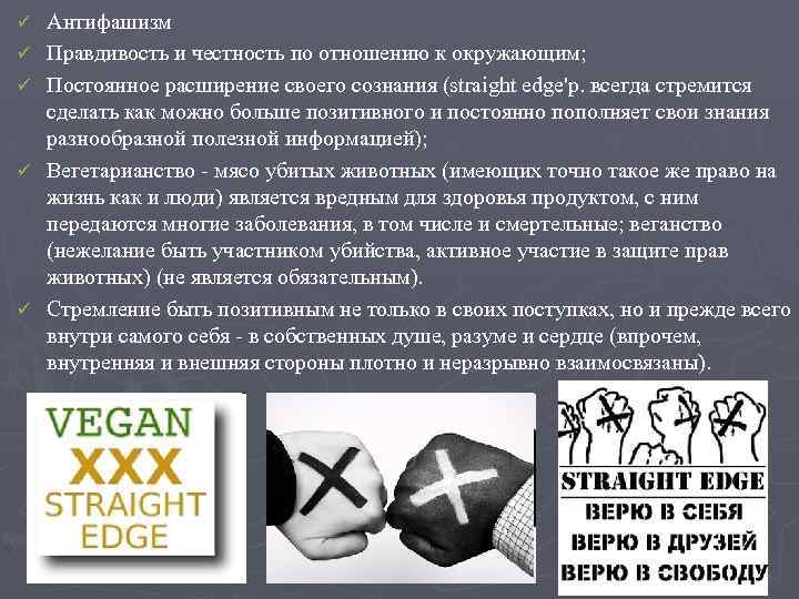 ü ü ü Антифашизм Правдивость и честность по отношению к окружающим; Постоянное расширение своего