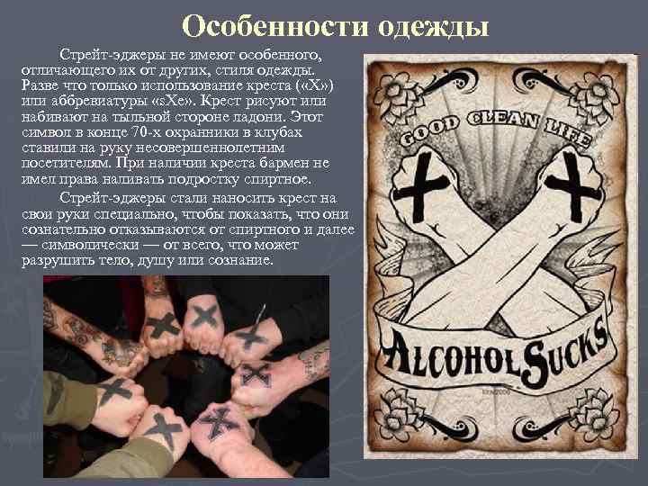 Особенности одежды Стрейт-эджеры не имеют особенного, отличающего их от других, стиля одежды. Разве что