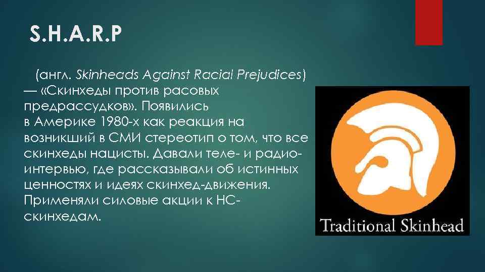 S h a r p. Скинхеды против расовых предрассудков. S.H.A.R.P. (англ. Skinheads against racial Prejudices). Skinheads against racial Prejudice. Скинхеды против расовых предрассудков логотип.